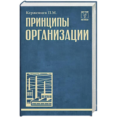 Психология управления, книга Принципы организации заказать