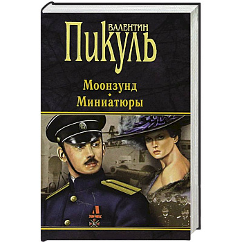 Моонзунд. Миниатюры