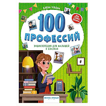 100 профессий: энциклопедия для малышей в сказках