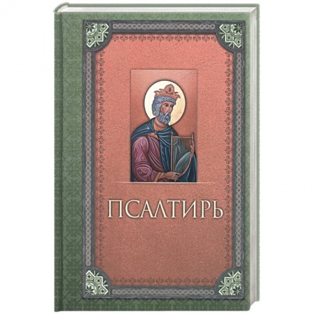 Христианство, книга Псалтирь заказать