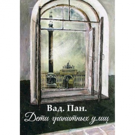 Русская современная проза, книга Дети гранитных улиц заказать