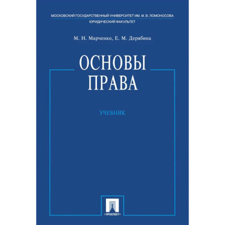 Право. Юридические науки, книга Основы права. Учебник заказать