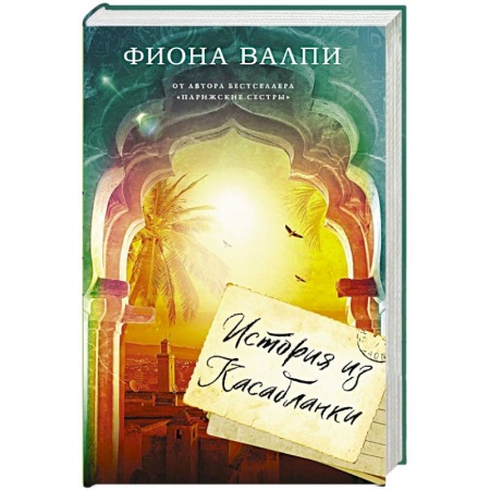Зарубежная современная проза, книга История из Касабланки заказать