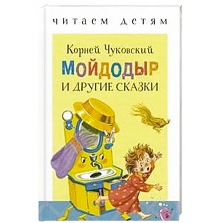 Русская поэзия для детей, книга Мойдодыр и другие сказки заказать