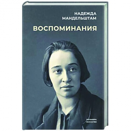 Мемуары, биографии деятелей культуры, искусства, книга Воспоминания заказать