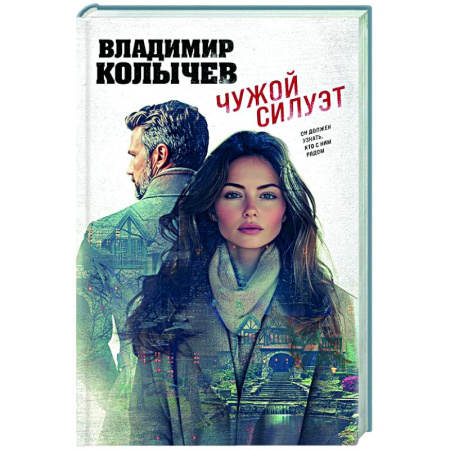 Отечественный мужской детектив, книга Чужой силуэт заказать