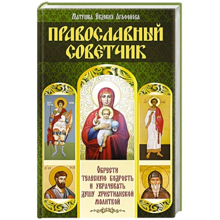 Книги, книга Православный советчик. Обрести телесную бодрость и уврачевать душу христианской молитвой заказать