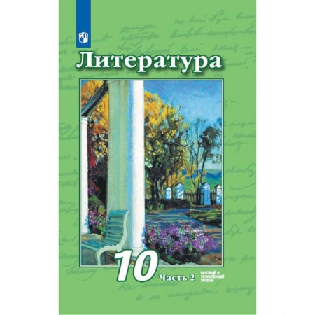 Литература, книга Литература. 10 класс. Учебник. Базовый и углубленный уровни. В 2-х частях. Часть 2. заказать