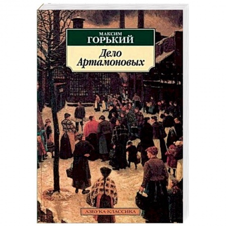 Русская классика, книга Дело Артамоновых заказать