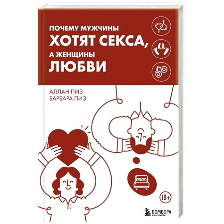 Психология отношений, книга Почему мужчины хотят секса, а женщины любви заказать
