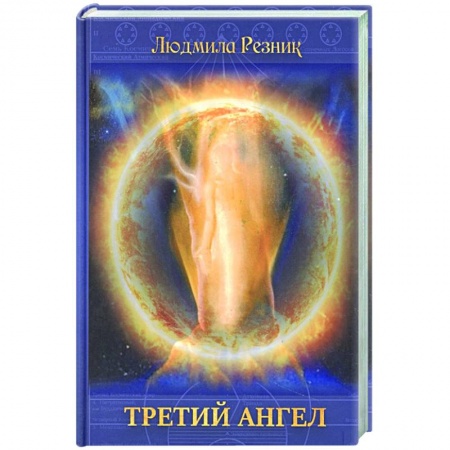 Книги, книга Третий Ангел заказать