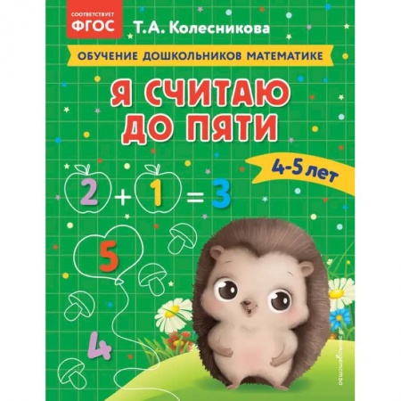 Обучение счету. Математика, книга Я считаю до пяти: для детей 4-5 лет заказать