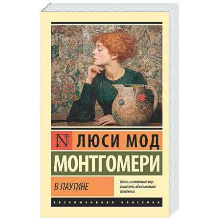 Зарубежная классика, книга В паутине заказать