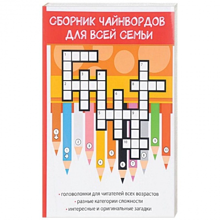 Фокусы, игры, судоку, кроссворды и т.д., книга Сборник чайнвордов для всей семьи заказать