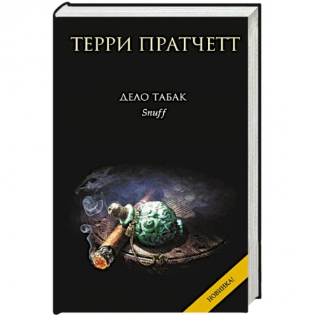 Книги, книга Дело табак заказать