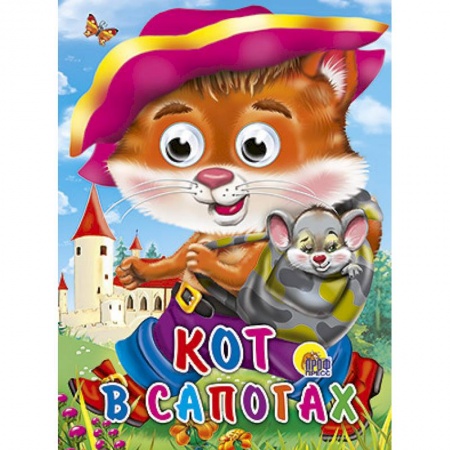 Книги, книга Глазки. Кот в сапогах. Кот с мышкой заказать