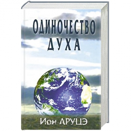 Книги, книга Одиночество духа. заказать