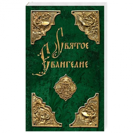 Библия. Евангелия. Тексты, книга Святое Евангелие заказать