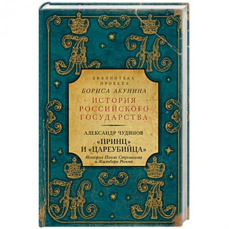 Историческая зарубежная проза, книга Принц' и 'цареубийца'. История Павла Строганова и Жильбера Ромма заказать
