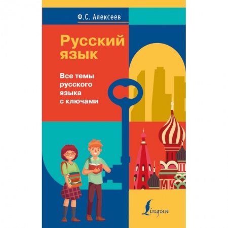 Русский язык. Учебные пособия, книга Русский язык. Все темы русского языка с ключами заказать