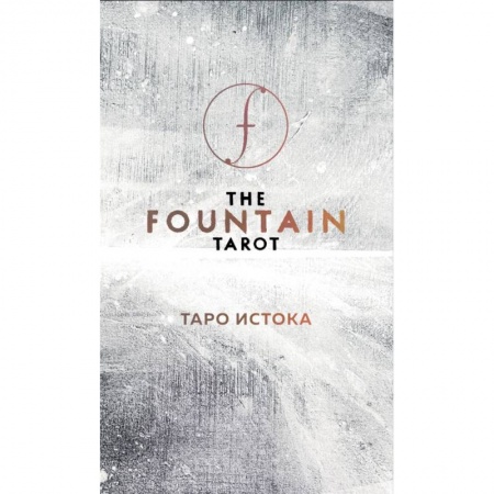 Книги, книга The Fountain Tarot. Таро Истока (80 карт и руководство в подарочном футляре) заказать