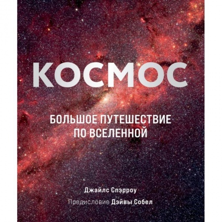 Астрономия, книга Космос: Большое путешествие по Вселенной заказать