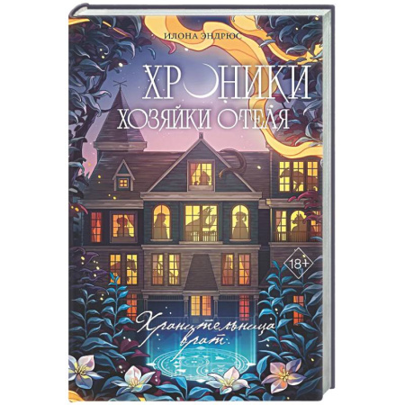 Зарубежное фэнтези, книга Хроники хозяйки отеля. Хранительница врат (#1) заказать