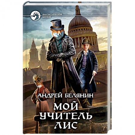 Русское фэнтези, книга Мой учитель Лис заказать