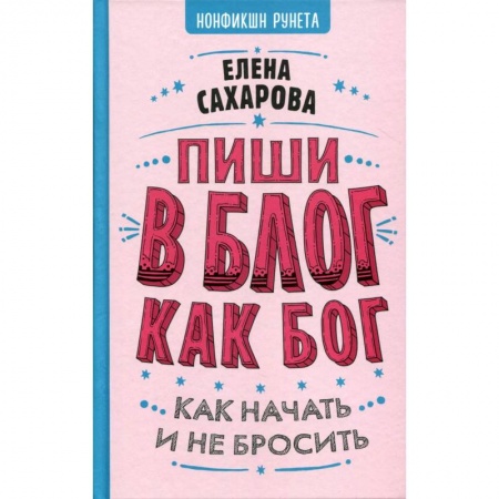 Языкознание. Филология, книга Пиши в блог как бог : как начать и не бросить заказать