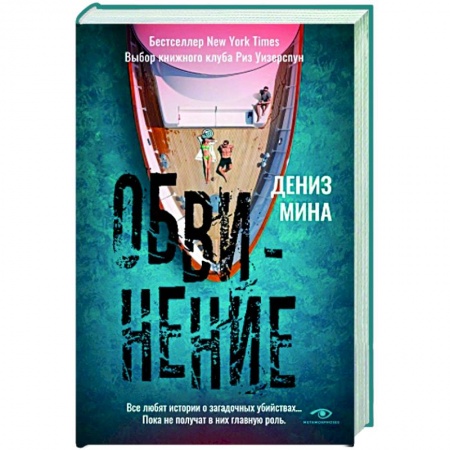 Зарубежный детектив, книга Обвинение заказать