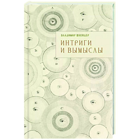 Русская современная проза, книга Интриги и вымыслы заказать