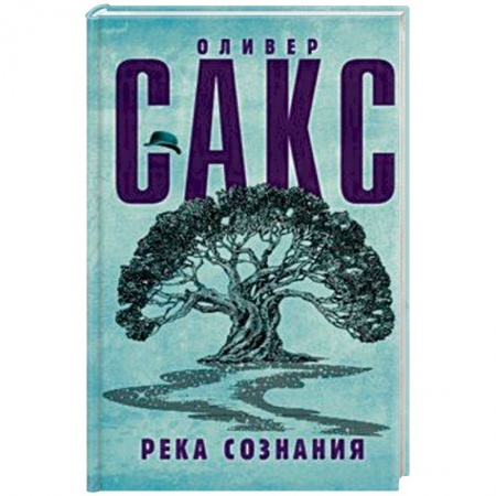 Классики психологии, книга Река сознания заказать