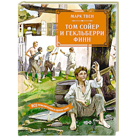 Повести и рассказы о детях, книга Том Сойер и Гекльберри Финн.Все приключения в одном томе заказать