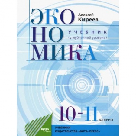 Экономика. Право, книга Экономика. 10-11 классы. Учебник. Углубленный уровень. ФГОС заказать