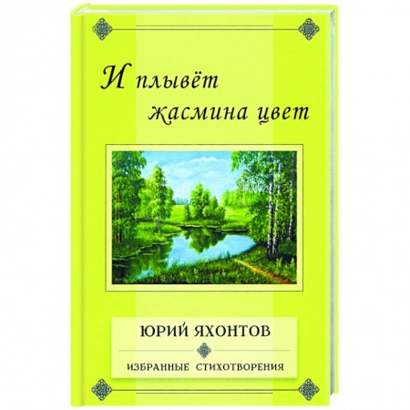 Русская поэзия, книга И плывет жасмина цвет.Избранные стихотворения заказать