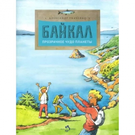 Окружающий мир, книга Байкал. Прозрачное чудо планеты заказать