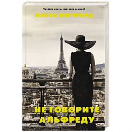 Зарубежная современная проза, книга Не говорите Альфреду заказать