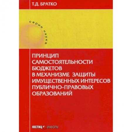 Международное право, книга Принцип самостоятельности бюджетов в механизме защиты имущественных интересов публично-правовых образований заказать