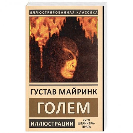 Книги, книга Голем заказать