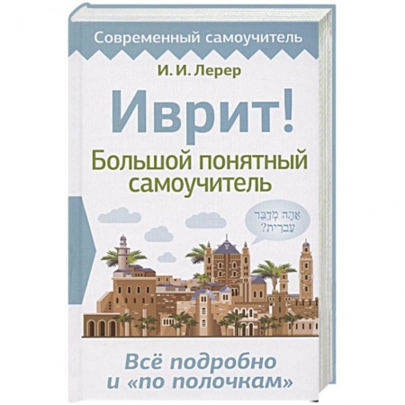 Другие языки, книга Иврит! Большой понятный самоучитель заказать