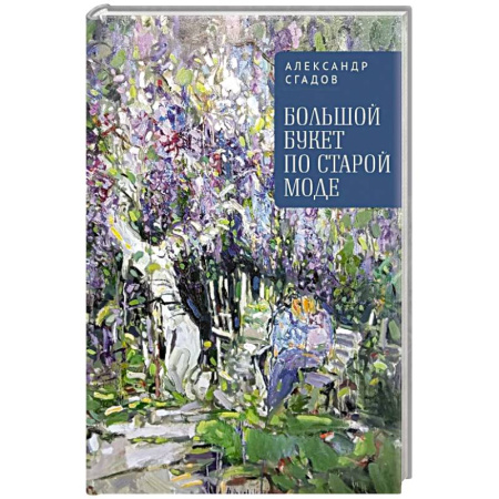Русская поэзия, книга Большой букет по старой моде заказать