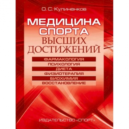 Другие виды специальной медицины, книга Медицина спорта высших достижений заказать