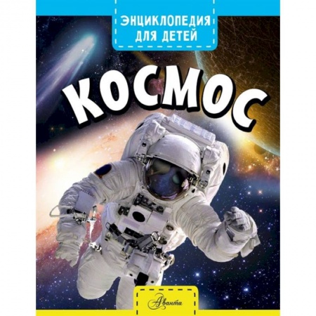 Человек. Земля. Вселенная, книга Космос заказать
