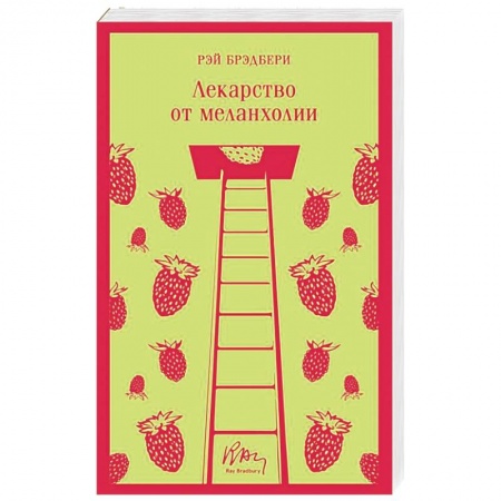 Зарубежная современная проза, книга Лекарство от меланхолии заказать