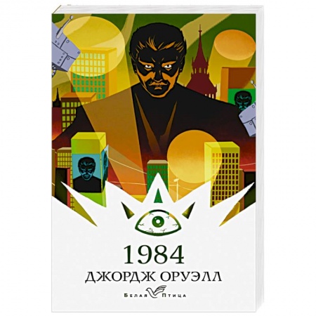 Зарубежная классика, книга 1984 заказать