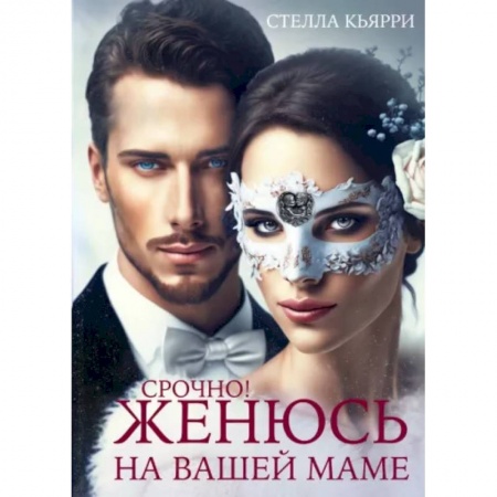 Зарубежный любовный роман, книга Срочно! Женюсь на вашей маме заказать