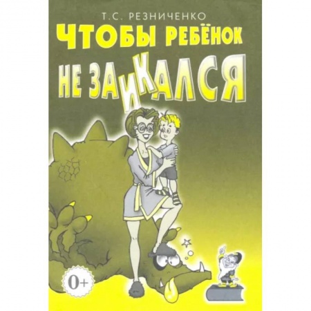 Логопедия, книга Чтобы ребенок не заикался. Книга для родителей заказать