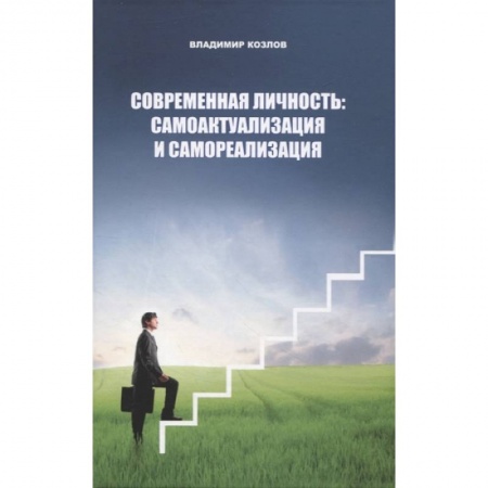 Психология, книга Современная личность: самоактуализация и самореализация заказать