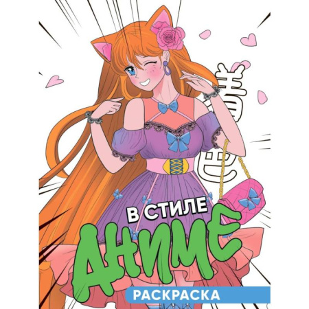 Раскраски на любой вкус, книга В стиле аниме заказать