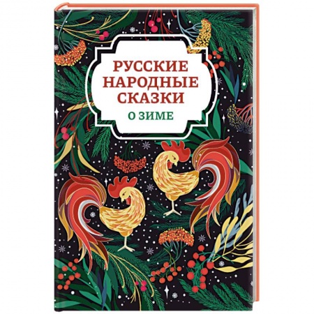 Русские народные сказки, книга Русские народные сказки о зиме заказать